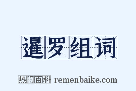 暹罗组词是什么意思的图片